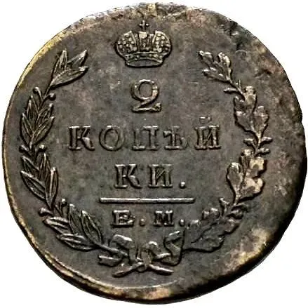 2 копейки 1823, ЕМ-ПГ