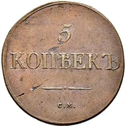 5 копеек 1831, СМ