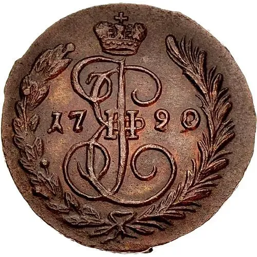 1 копейка 1790, ЕМ