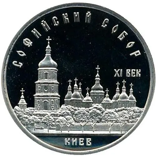 5 рублей 1988, Софийский собор Proof