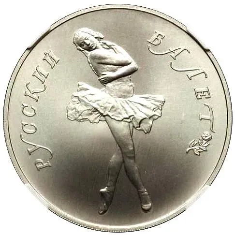 25 рублей 1989, ЛМД, балет