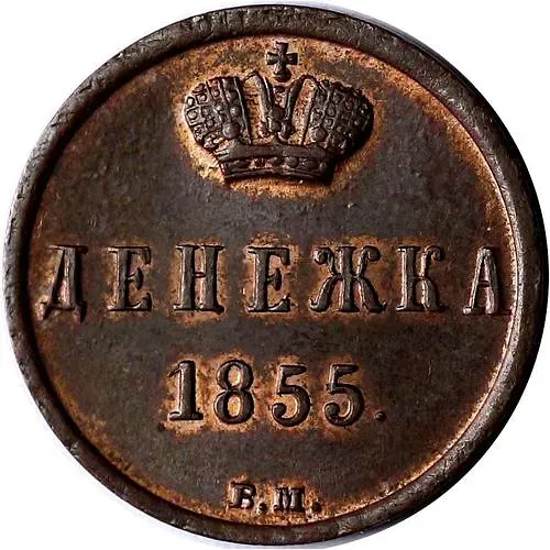 денежка 1855, ЕМ, Александр II