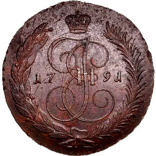 5 копеек 1791, ЕМ, павловский перечекан