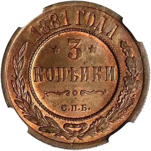 3 копейки 1881, СПБ, Александр II и Александр III