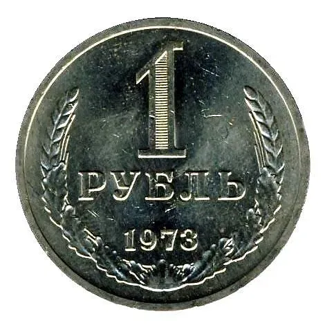 1 Ruble 1973