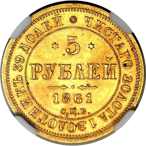 5 рублей 1861, СПБ-ПФ