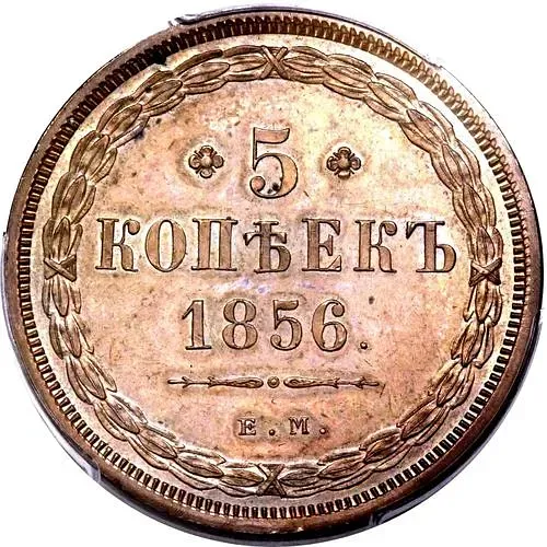 5 Kopeks 1856, EM