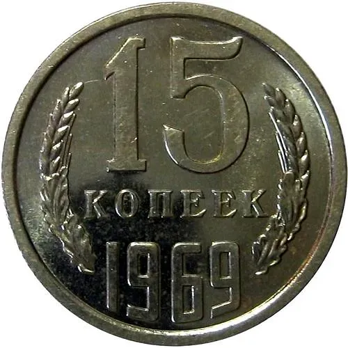15 копеек 1969