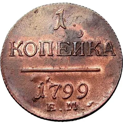 1 копейка 1799, ЕМ