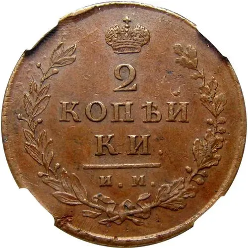 2 Kopeks 1813, IM-PS