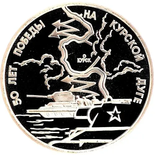 3 Rubles 1993, LMD, Kursk Bulge Proof