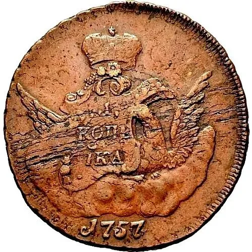 1 копейка 1757, СПБ