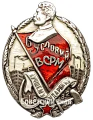 Badge "To the Best Shock Worker of 1932, 6 Conditions"