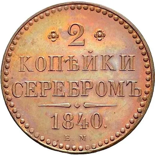 2 копейки 1840, ЕМ