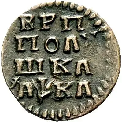 полушка 1721, без обозначения монетного двора, год славянскими буквами