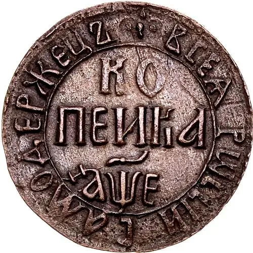 1 копейка 1705, БК