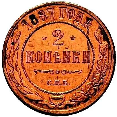2 копейки 1887, СПБ