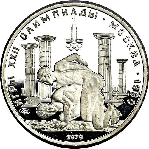 150 рублей 1979, ЛМД, борцы Proof