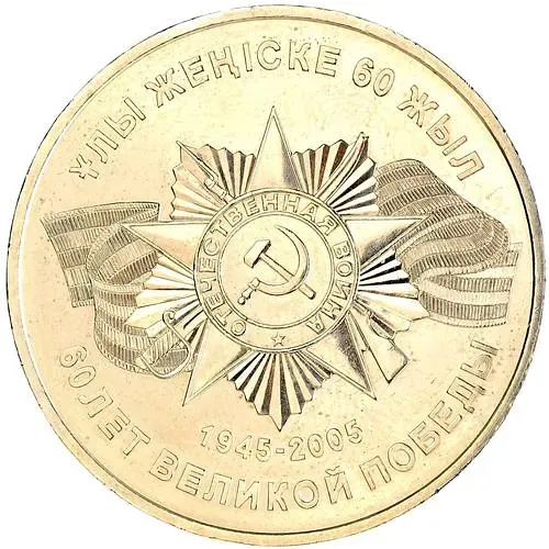 50 тенге 2005, 60 лет Победы [Казахстан]