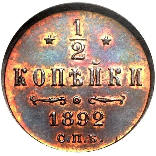 1/2 копейки 1892, СПБ