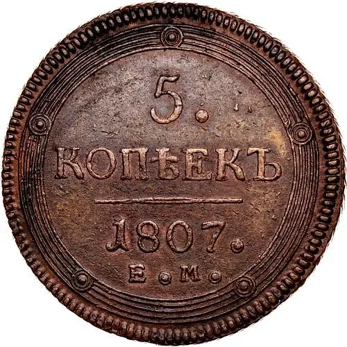 5 копеек 1807, ЕМ, над орлом корона большая
