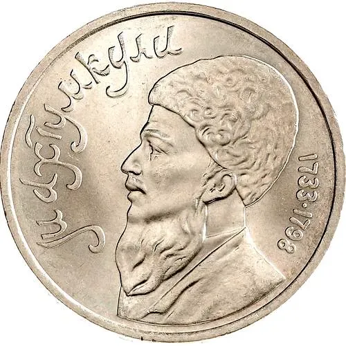 1 рубль 1991, Махтумкули