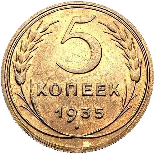5 Kopecks 1935