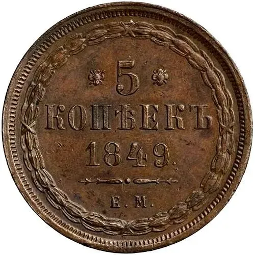 5 копеек 1849, ЕМ
