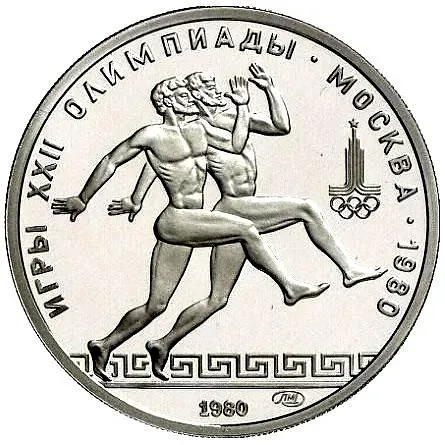 150 рублей 1980, ЛМД, бегуны