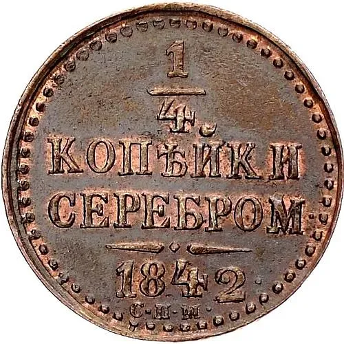 1/4 копейки 1842, СПМ