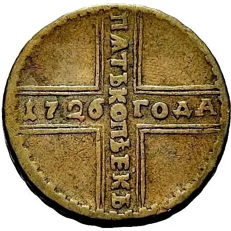 5 копеек 1726, МД, хвост орла широкий