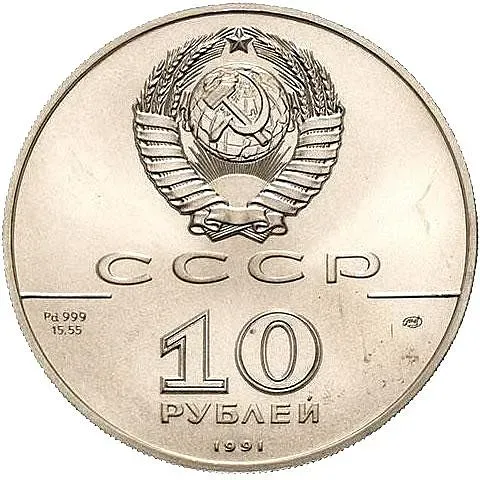 10 рублей 1991, ЛМД, балет, палладий