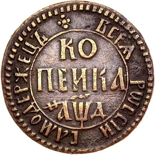 1 копейка 1704, БК