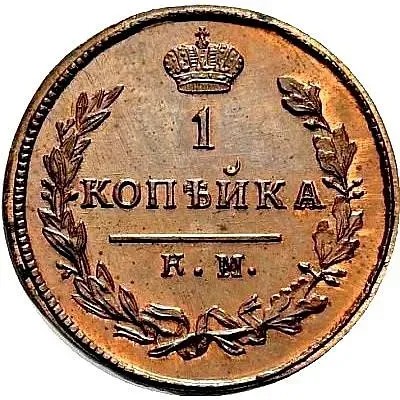 1 копейка 1819, КМ-ДБ