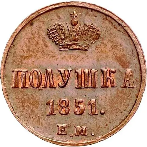полушка 1851, ЕМ