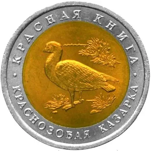 10 рублей 1992, ЛМД, казарка
