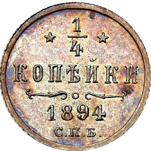 1/4 копейки 1894, СПБ, Николай II