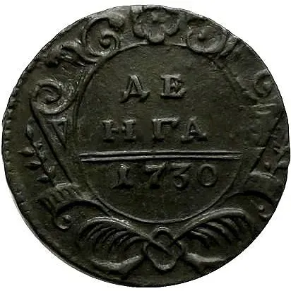 денга 1730, лавровая ветвь из 7 листьев