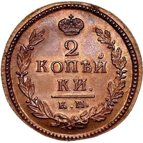 2 копейки 1818, КМ-ДБ, Новодел
