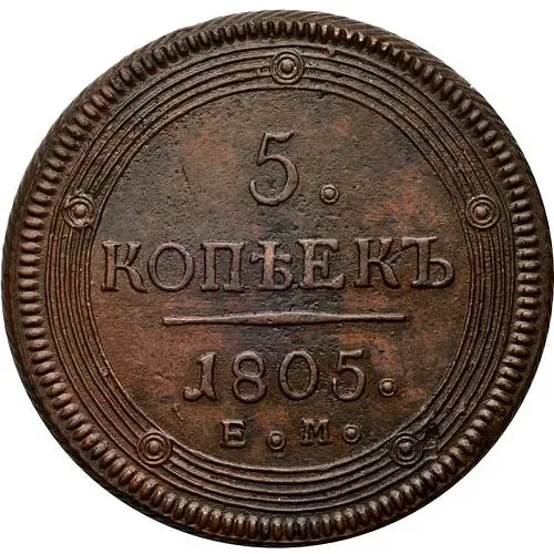 5 копеек 1805, ЕМ, обе стороны образца 1806 года
