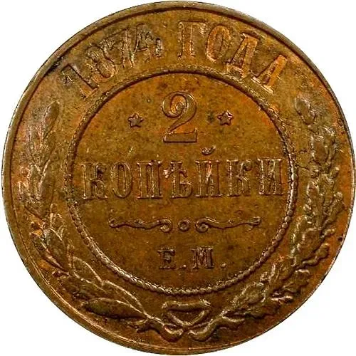 2 копейки 1874, ЕМ