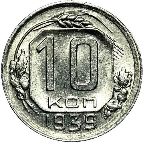 10 копеек 1939