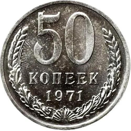 50 копеек 1971
