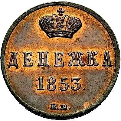 денежка 1853, ВМ