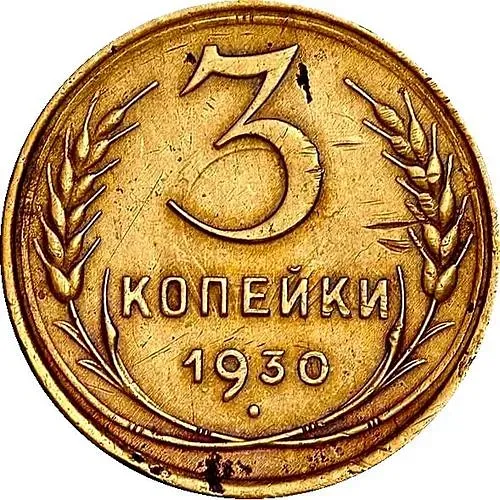 3 копейки 1930, перепутка