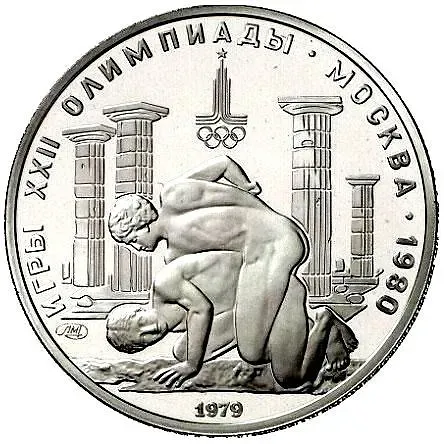 150 рублей 1979, ЛМД, борцы