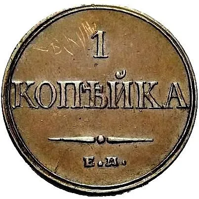 1 копейка 1832, ЕМ-ФХ, Новодел