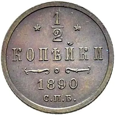1/2 копейки 1890, СПБ