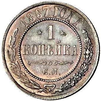 1 копейка 1867, ЕМ, новый тип