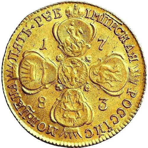 5 рублей 1783, СПБ